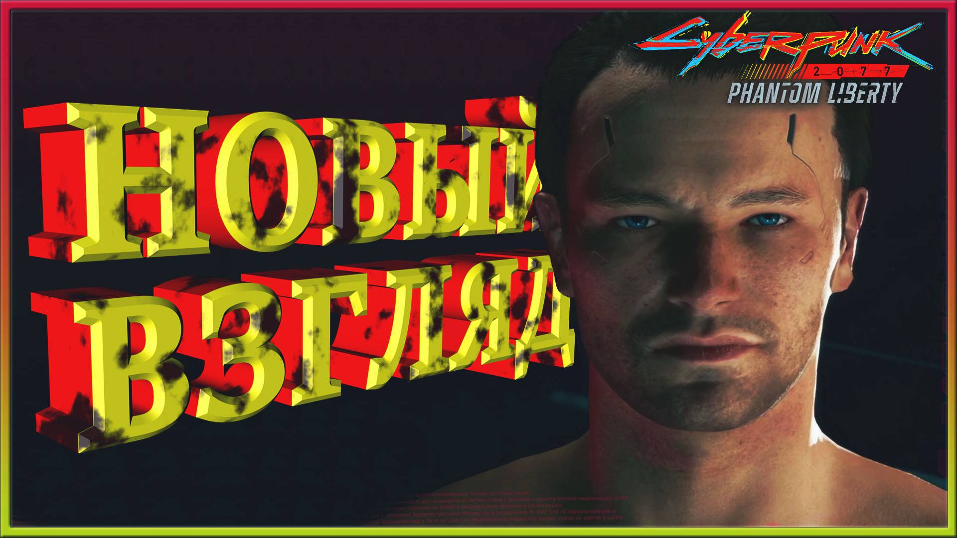 CYBERPUNK 2077 Phantom Liberty. Прохождение.