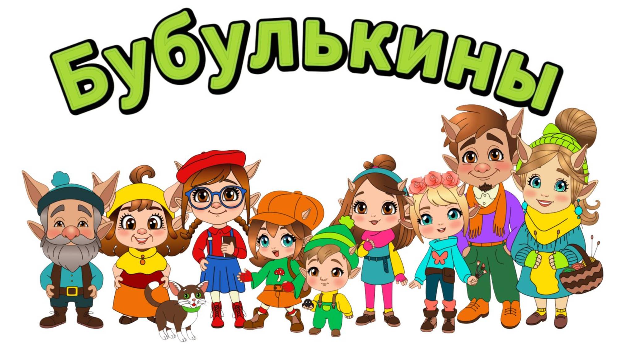 Бубулькины -сериал про домовых