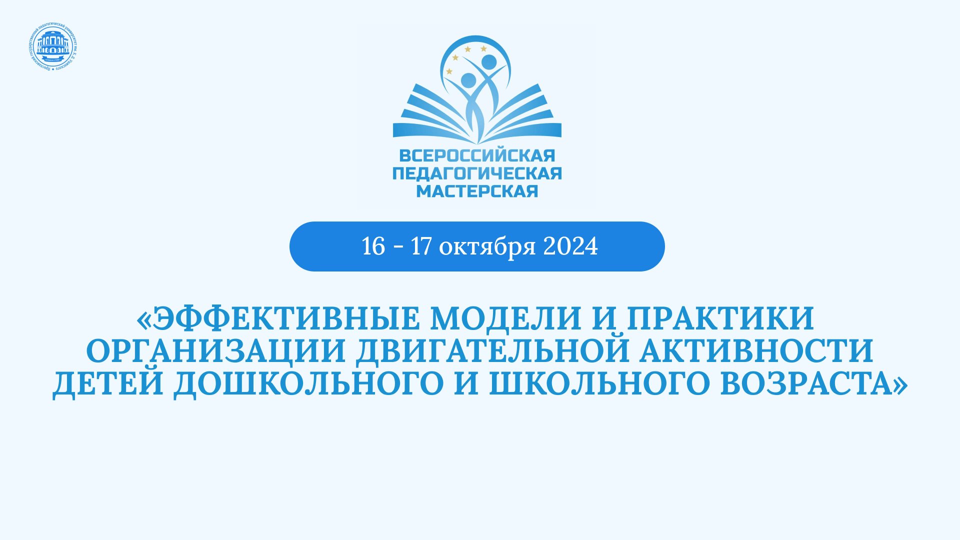 ЭФФЕКТИВНЫЕ МОДЕЛИ И ПРАКТИКИ ОРГАНИЗАЦИИ ДВИГАТЕЛЬНОЙ АКТИВНОСТИ ДЕТЕЙ  ДОШКОЛЬНОГО И ШКОЛЬНОГО