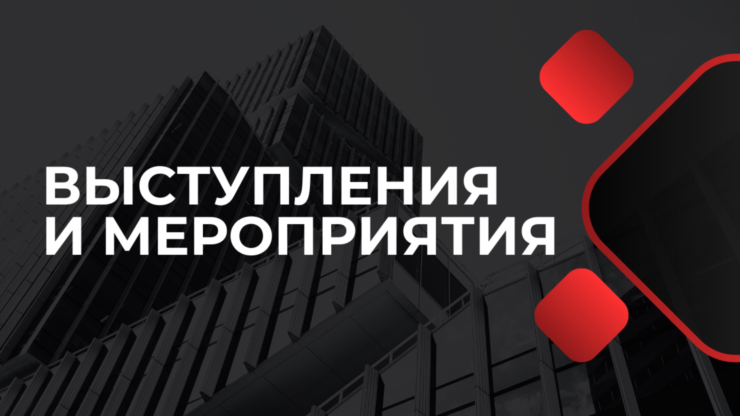 Выступления и мероприятия Академии Девелопмента
