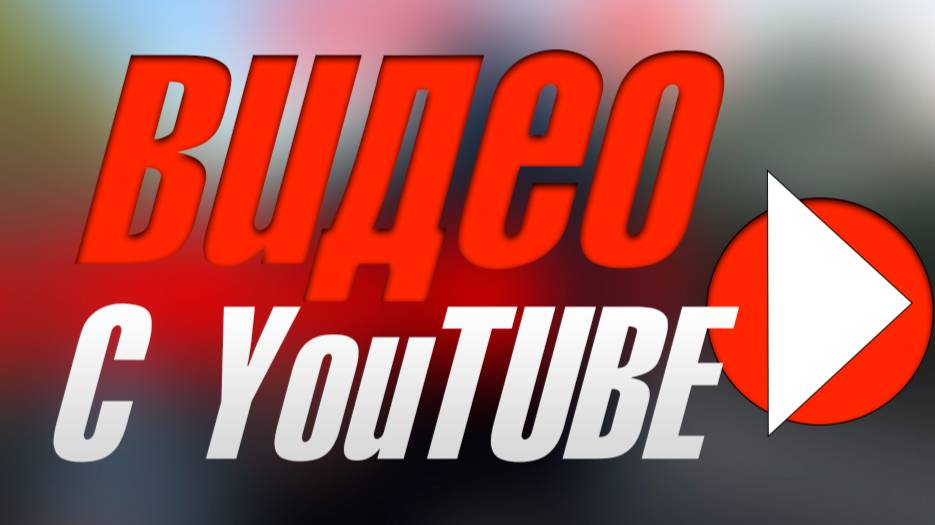 ВИДЕО ИЗ YOUTUBA