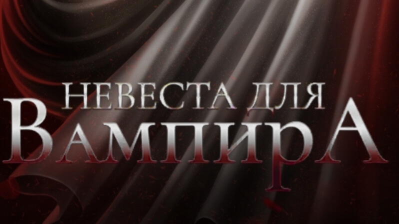 Невеста для вампира. Seven hearts stories