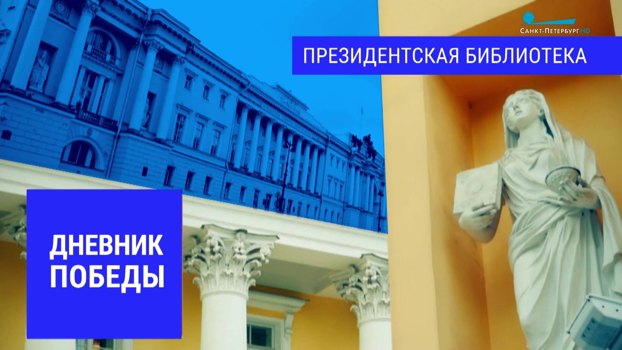 Дневник Победы