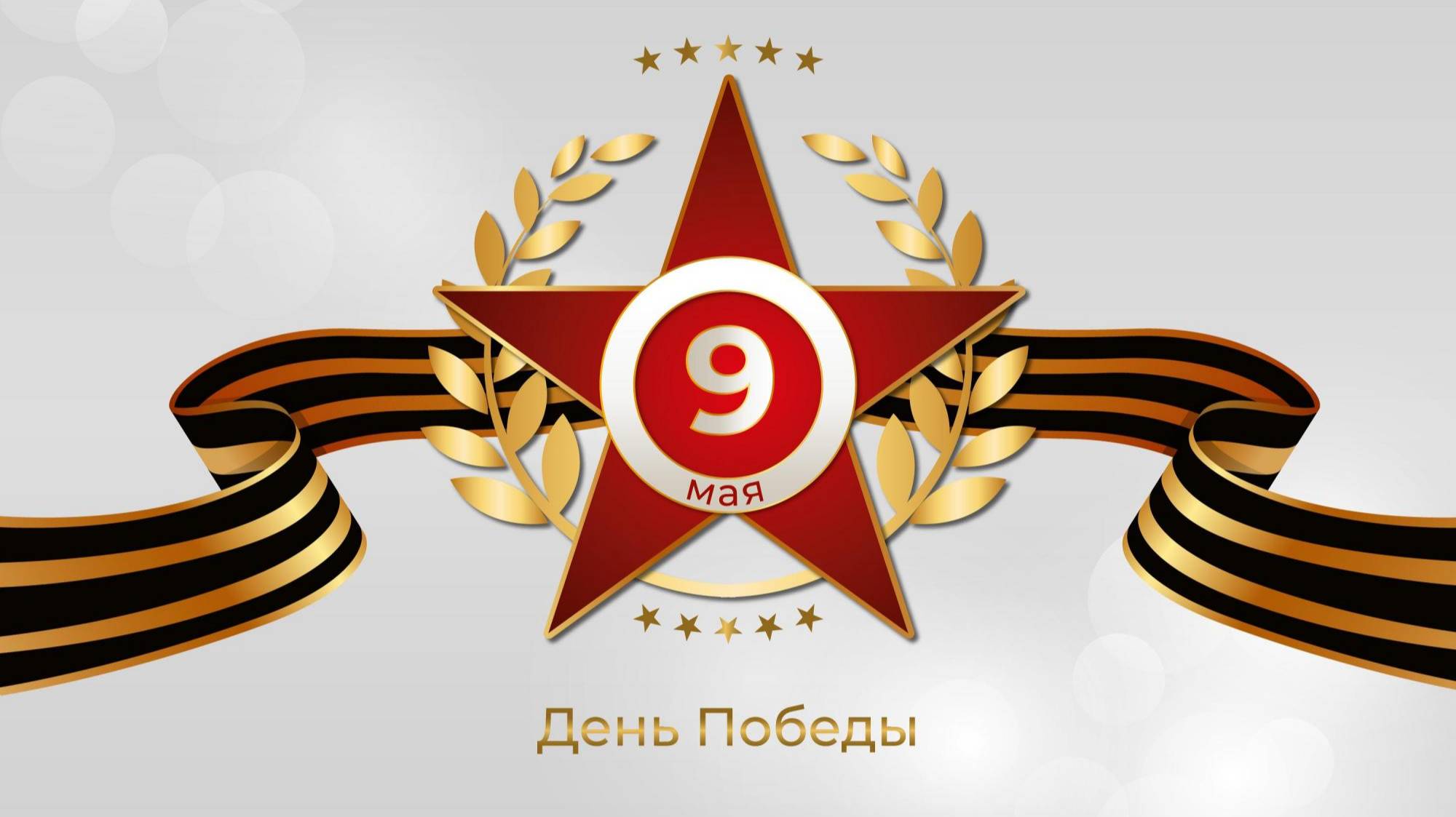 К 79-летию Великой Победы