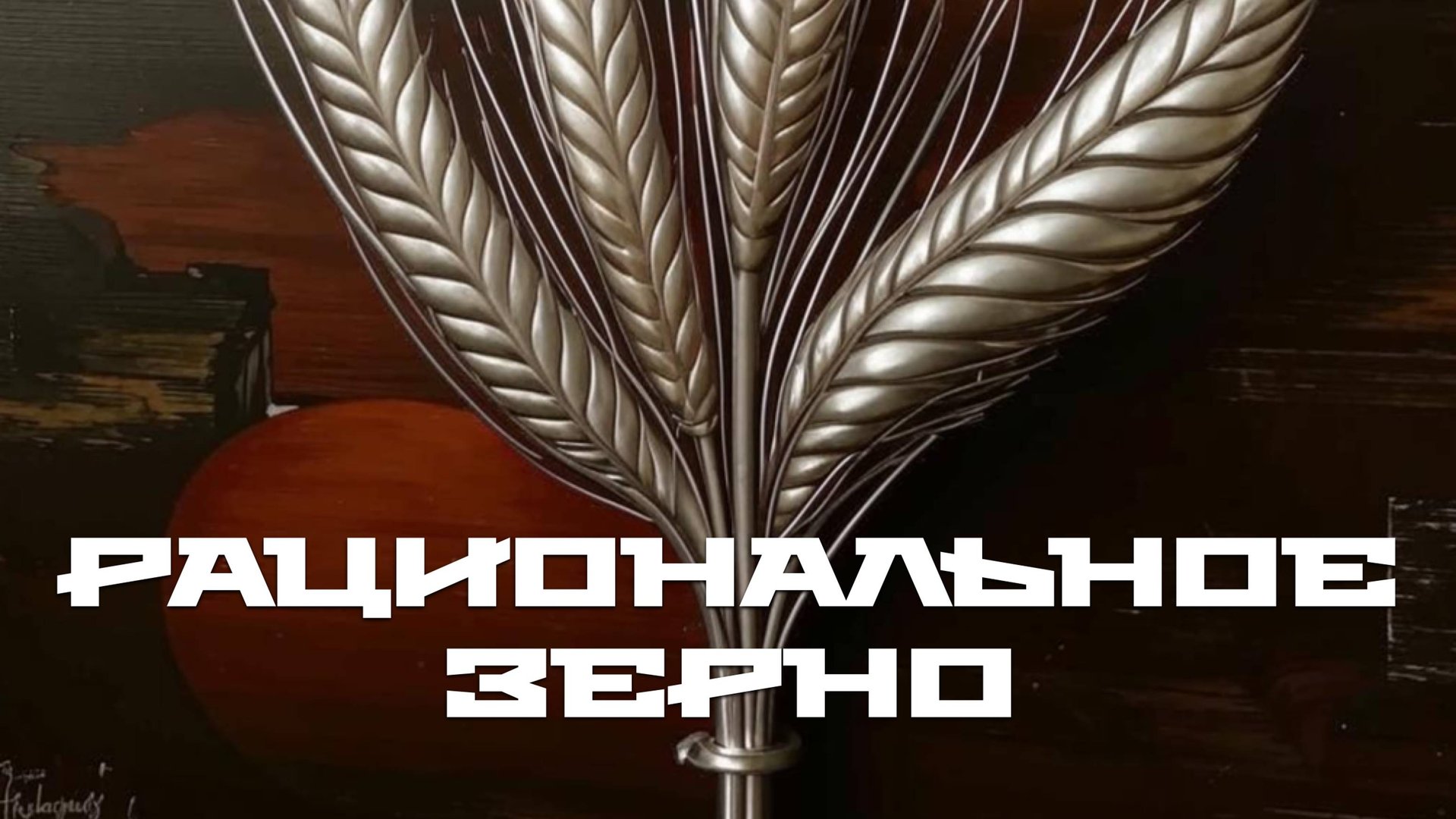 РАЦИОНАЛЬНОЕ ЗЕРНО 2024