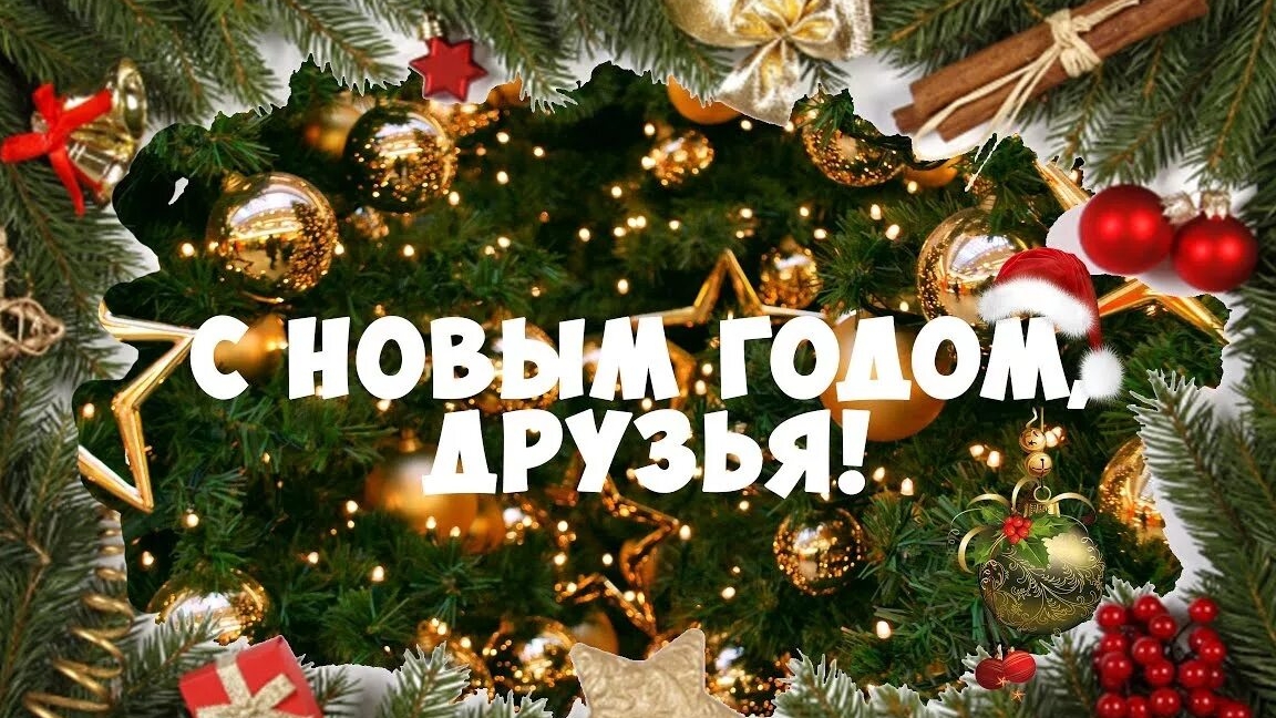 Новый год