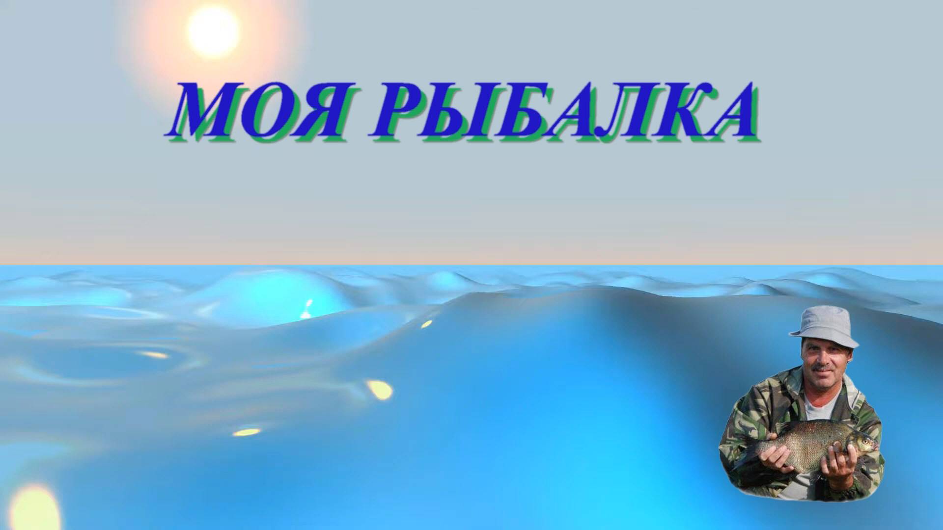 Рыбалка