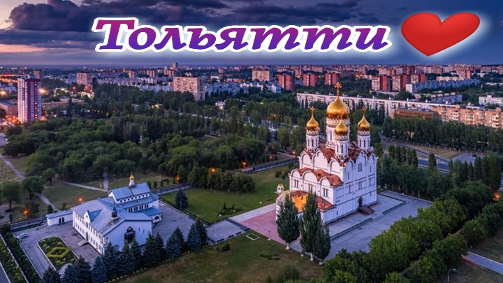 Я ❤️ТОЛЬЯТТИ