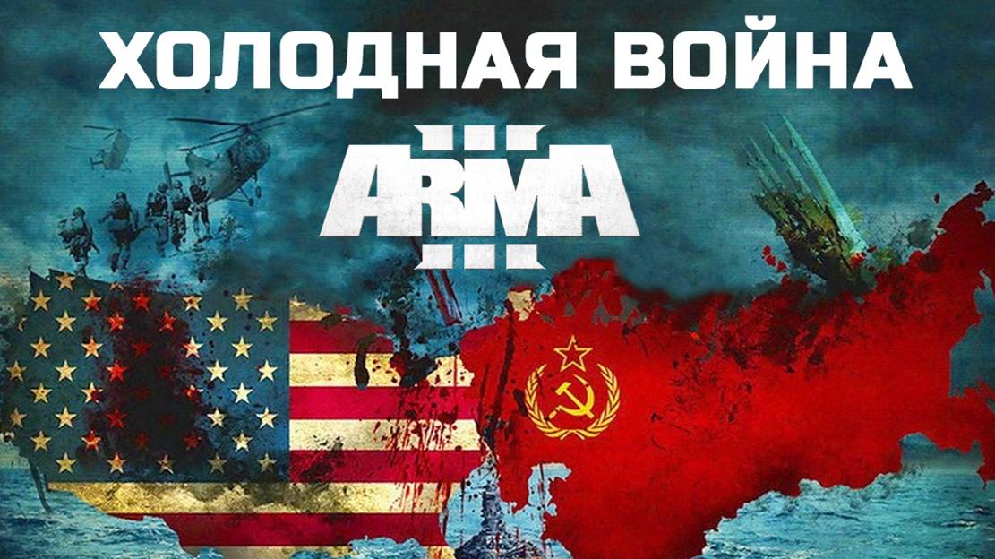 ARMA III ″FLASHPOINT Холодная ВОЙНА″ Перезагрузка