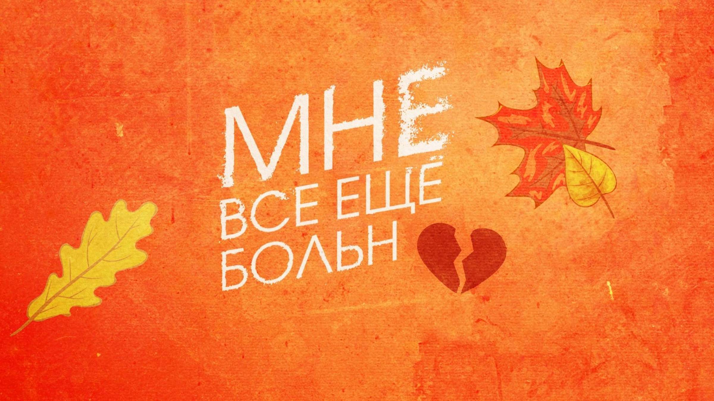 Мне всё ещё больно