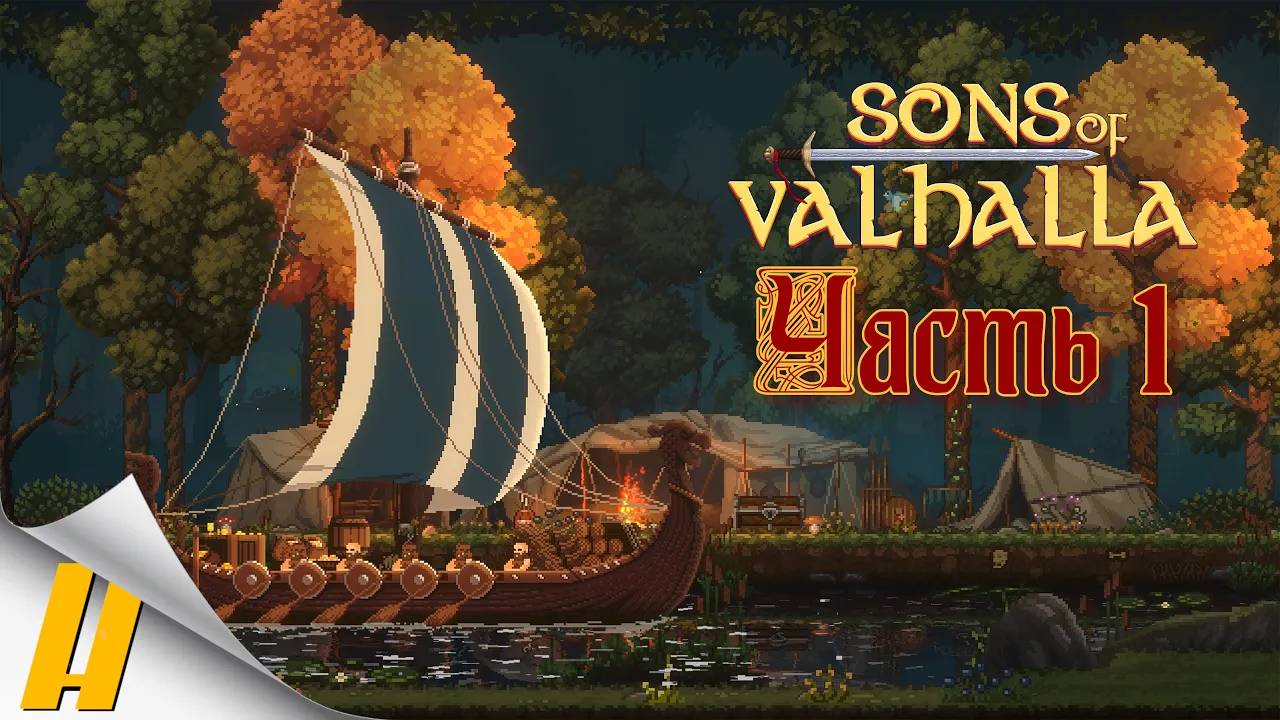 NEW: Sons of Valhalla