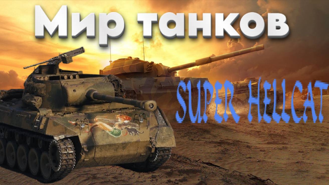 Мир танков (SUPER HELLCAT)