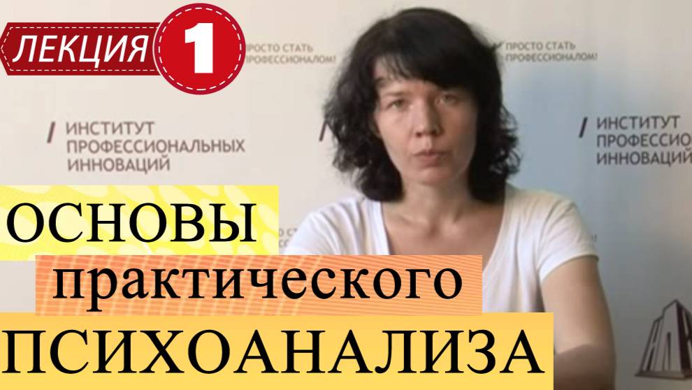 Основы практического психоанализа.