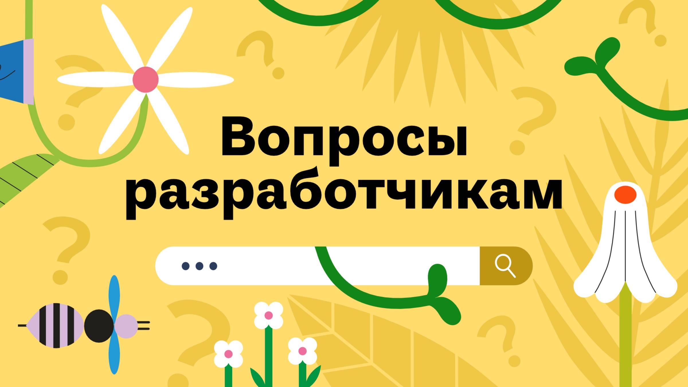 Вопросы разработчикам