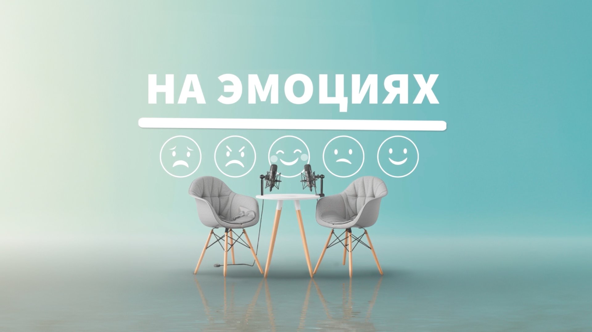 «На эмоциях»