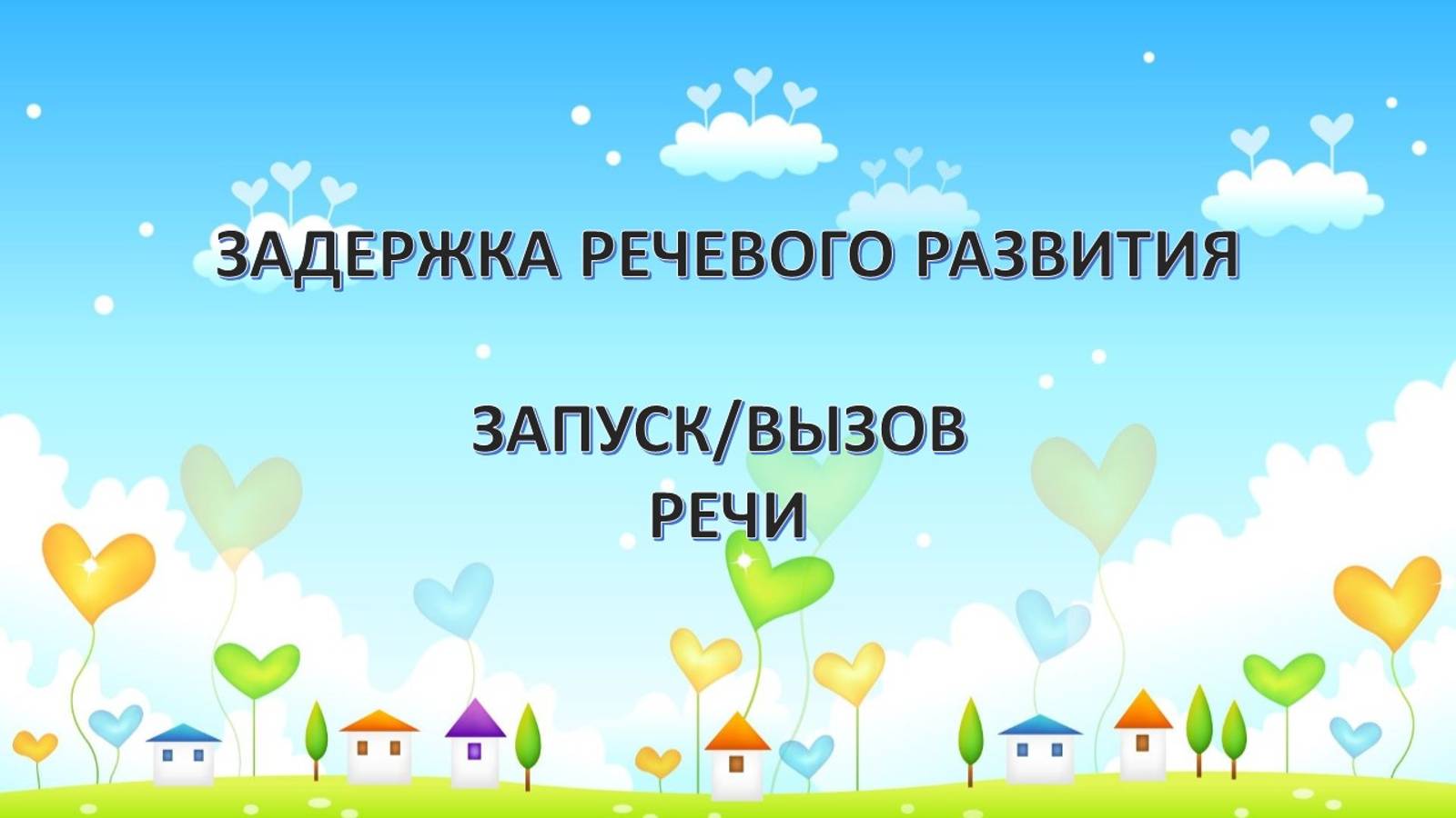 Задержка речевого развития. Запуск речи.