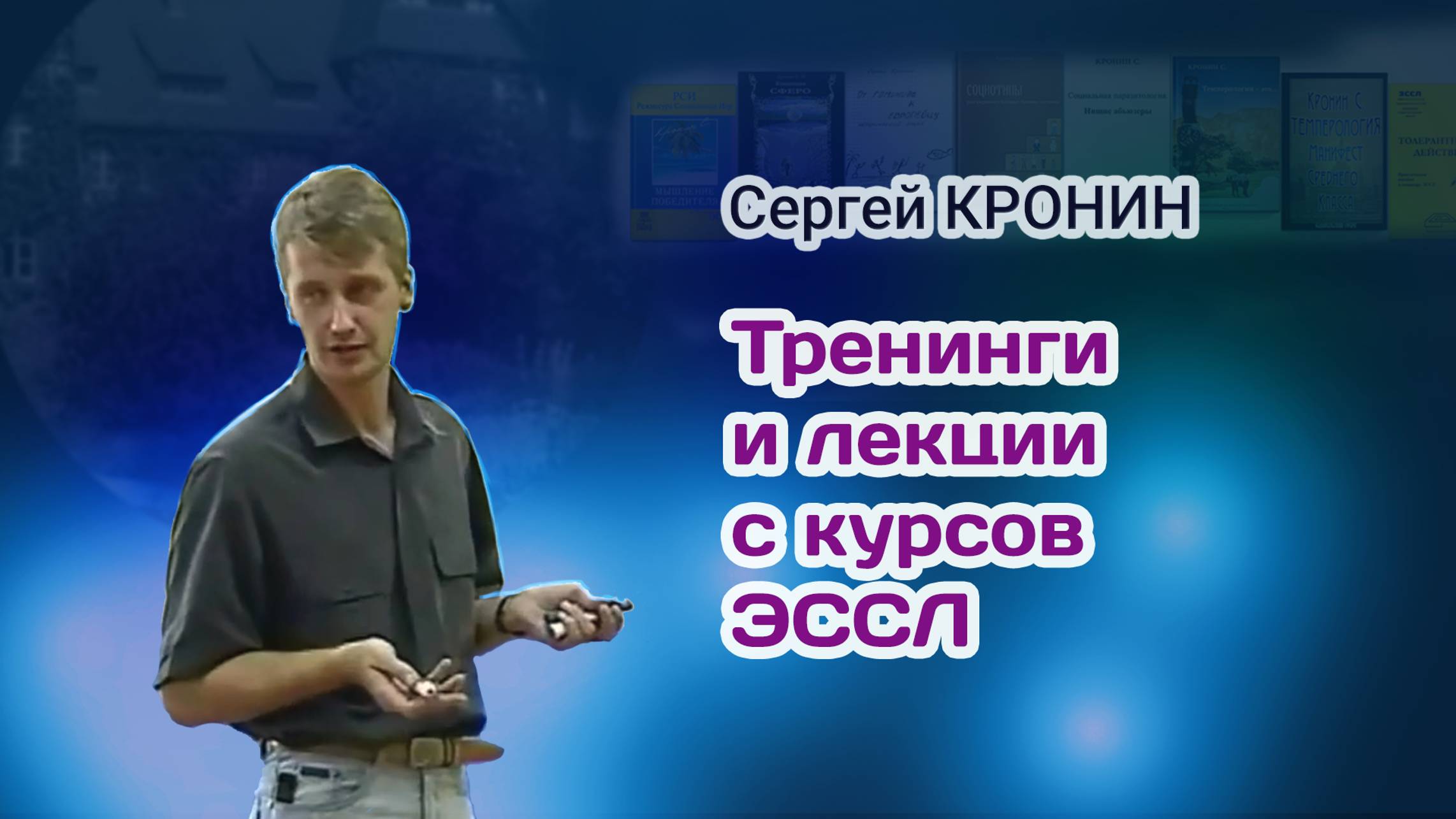 Курсы ЭССЛ. Фрагменты из лекций и тренингов.