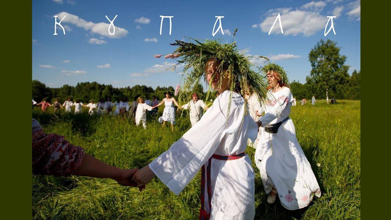 О Купале