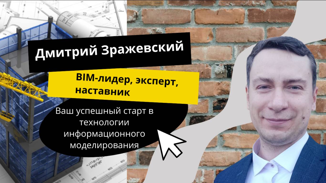 Бесплатный мини-курс: 10 шагов - с нуля до BIM-менеджера.