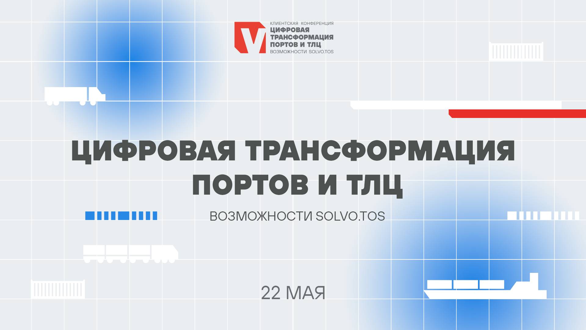 V Клиентская конференция «Цифровая трансформация портов и ТЛЦ: возможности Solvo.TOS»