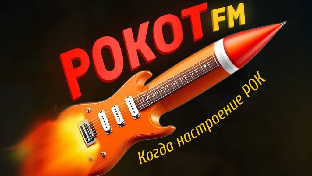 РокотFM