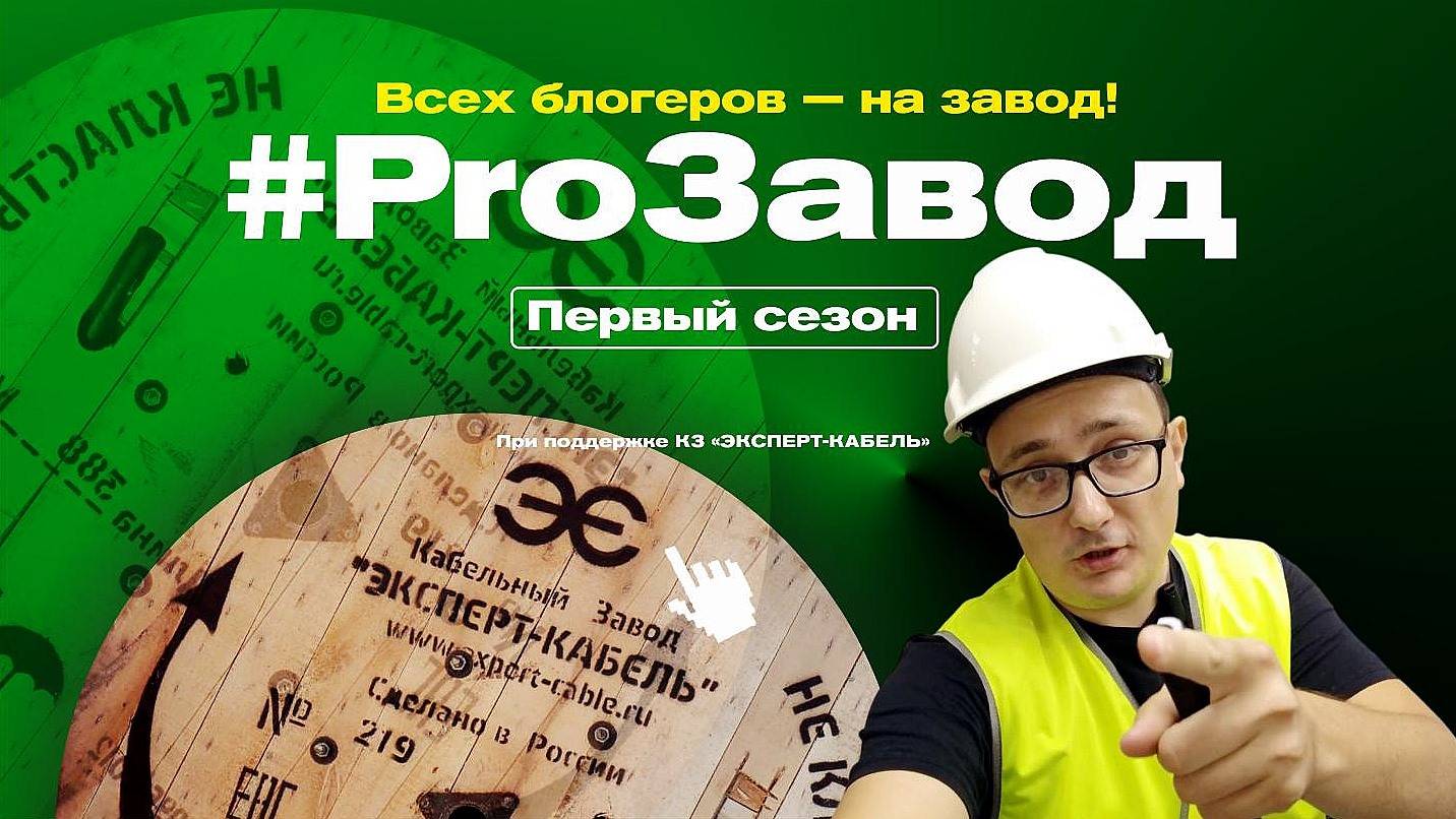 ProЗавод. Всех блогеров — на завод!