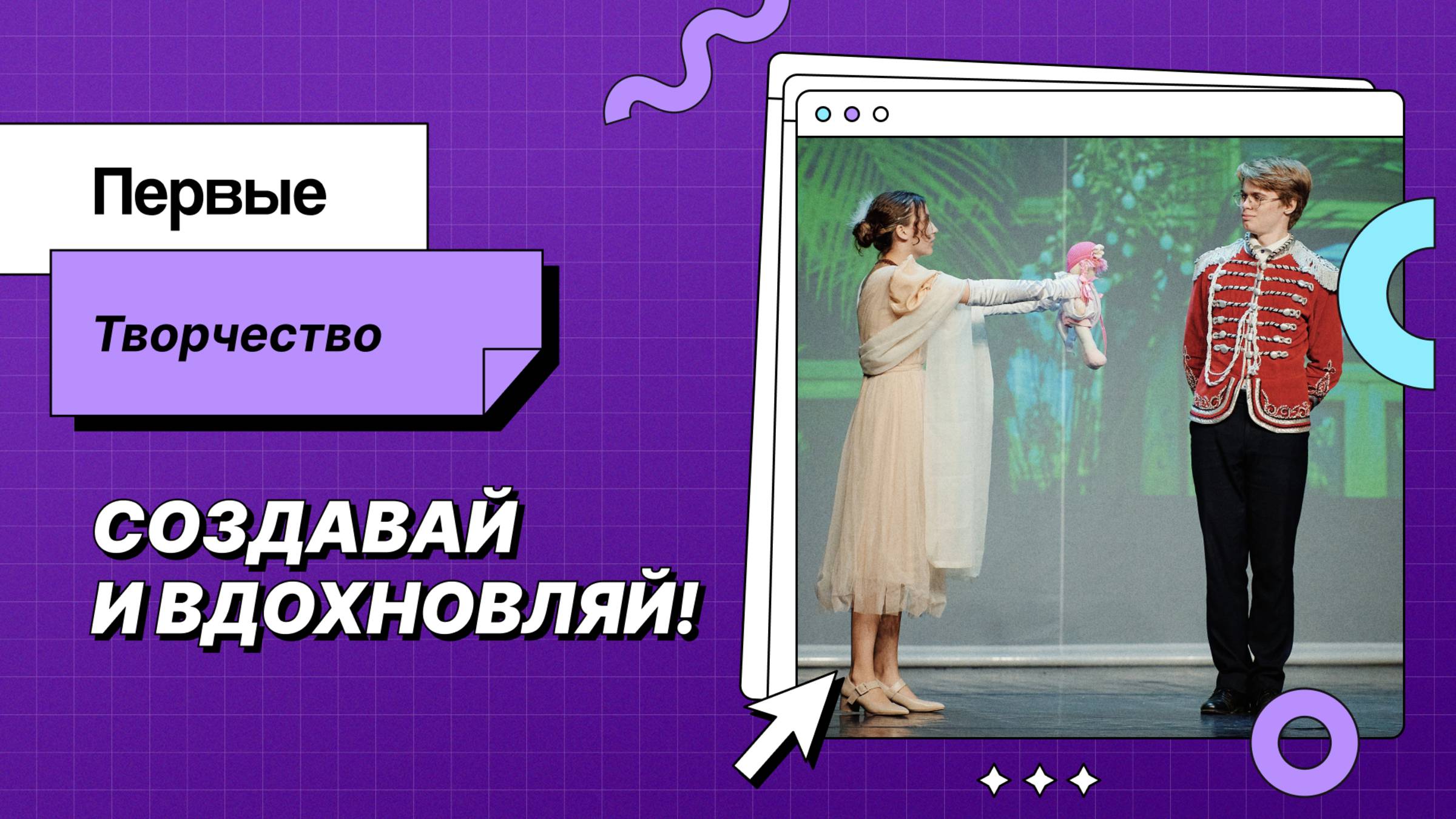 Первые. Творчество