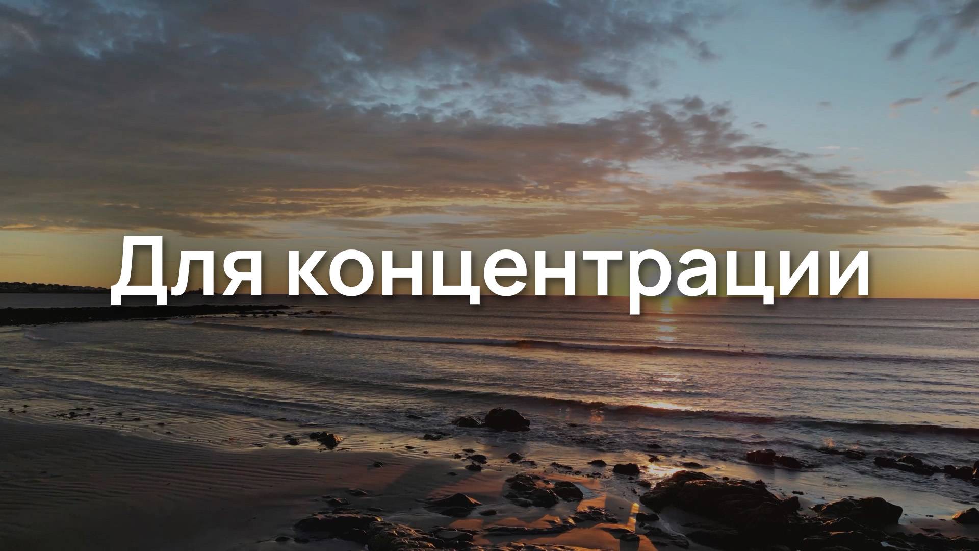 Для концентрации
