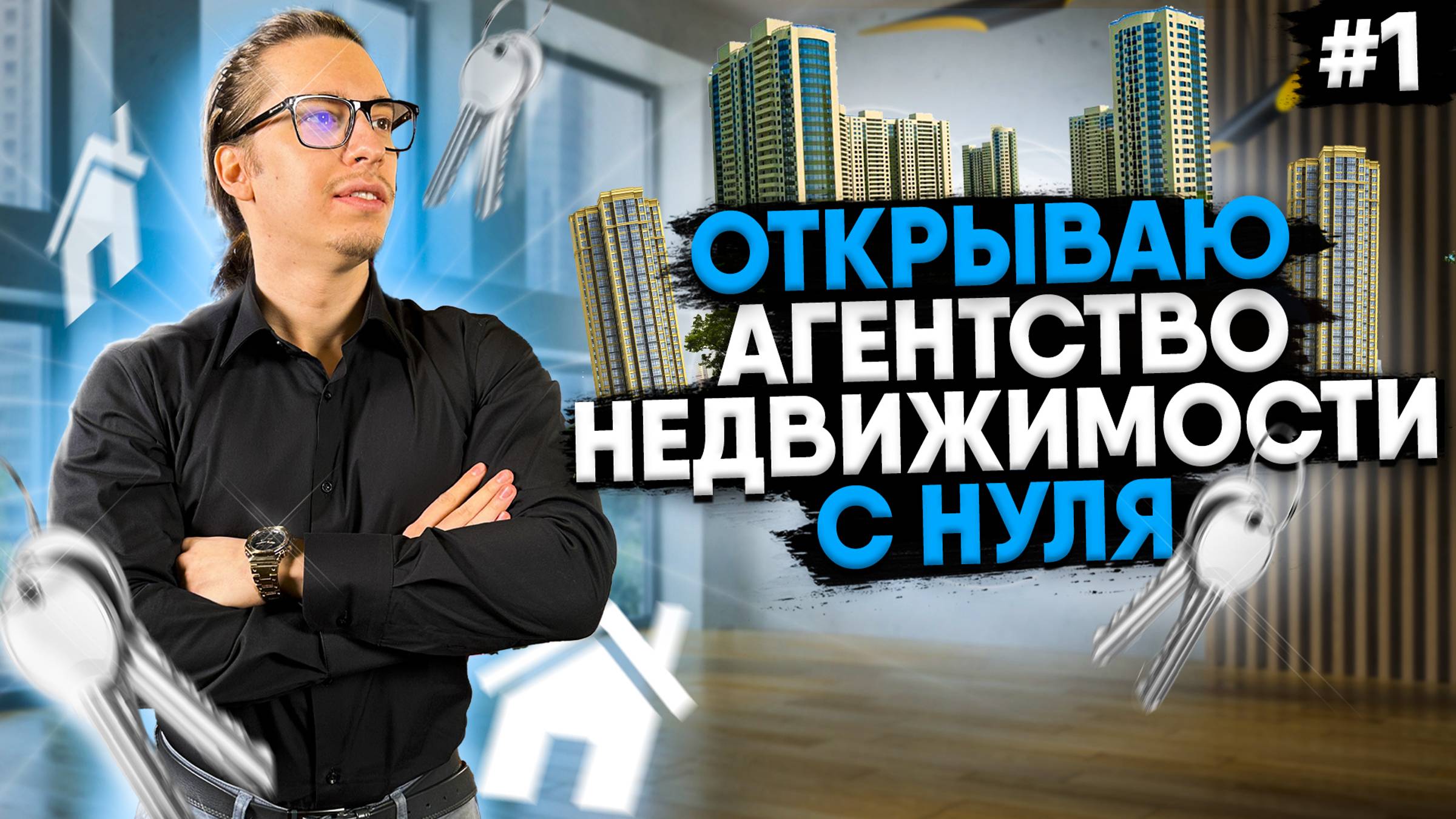 АГЕНТСТВО НЕДВИЖИМОСТИ С НУЛЯ