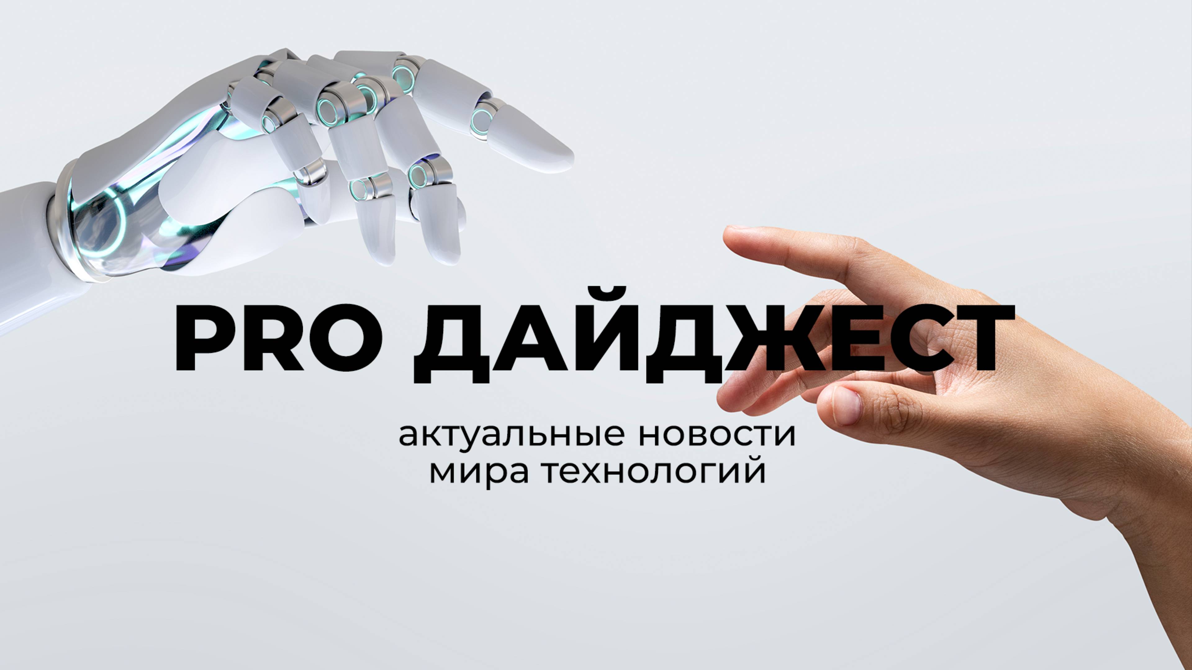 PRO Дайджест