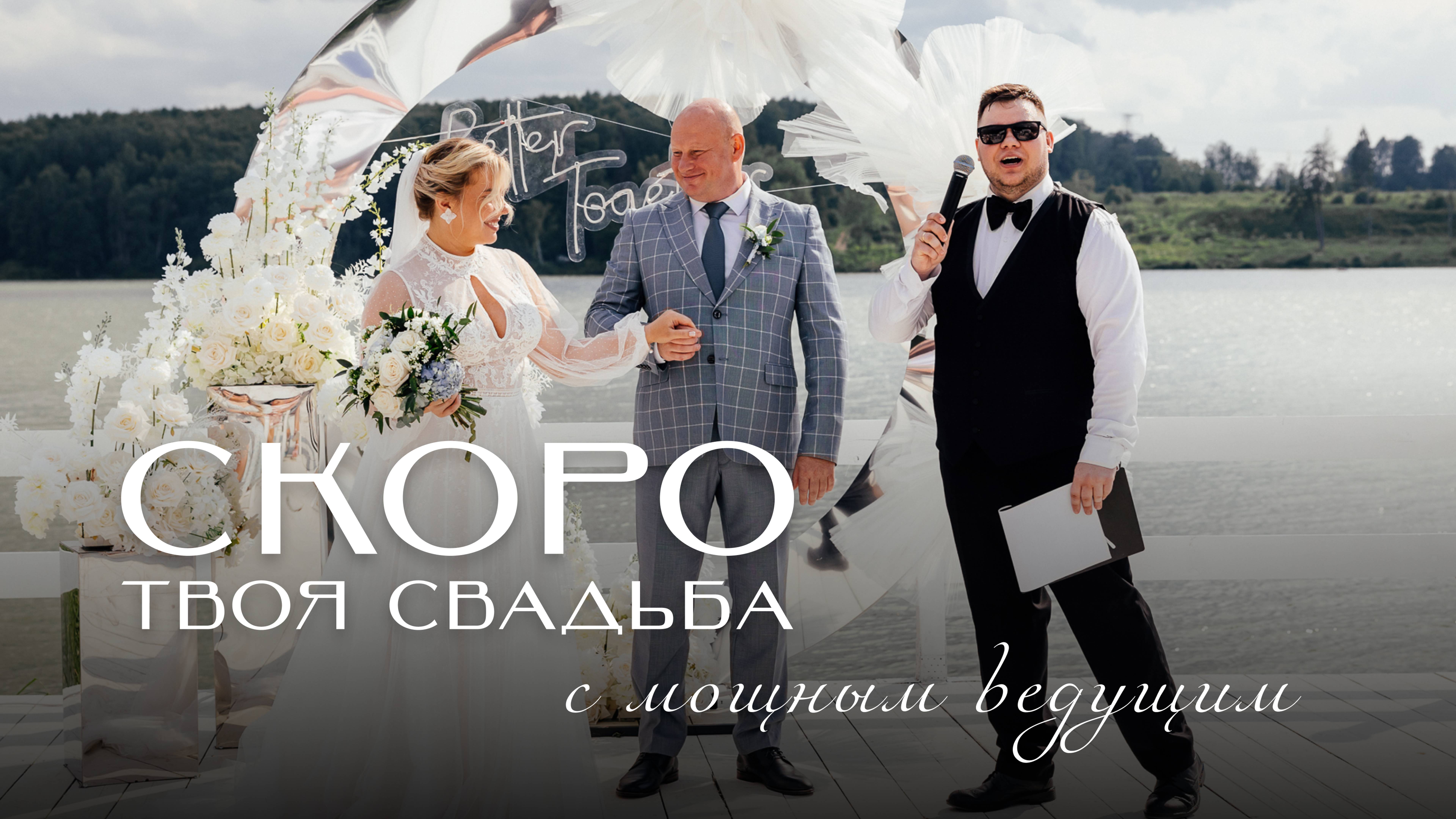 Свадьба и ничего лишнего. #мощныйведущий #ведущийнасвадьбу #свадьба #ведущий