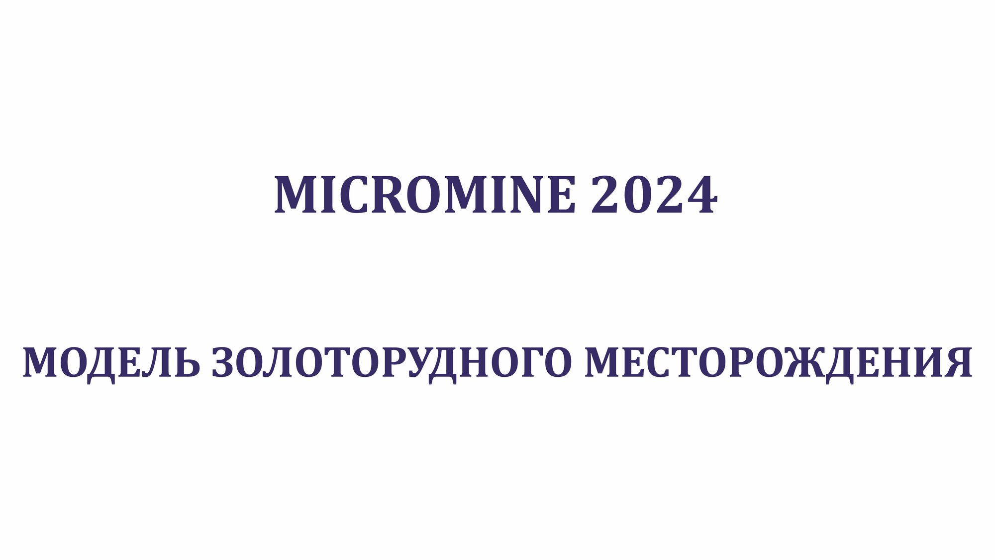 Micromine 2024. Модель золоторудного месторождения (с литологией!)
