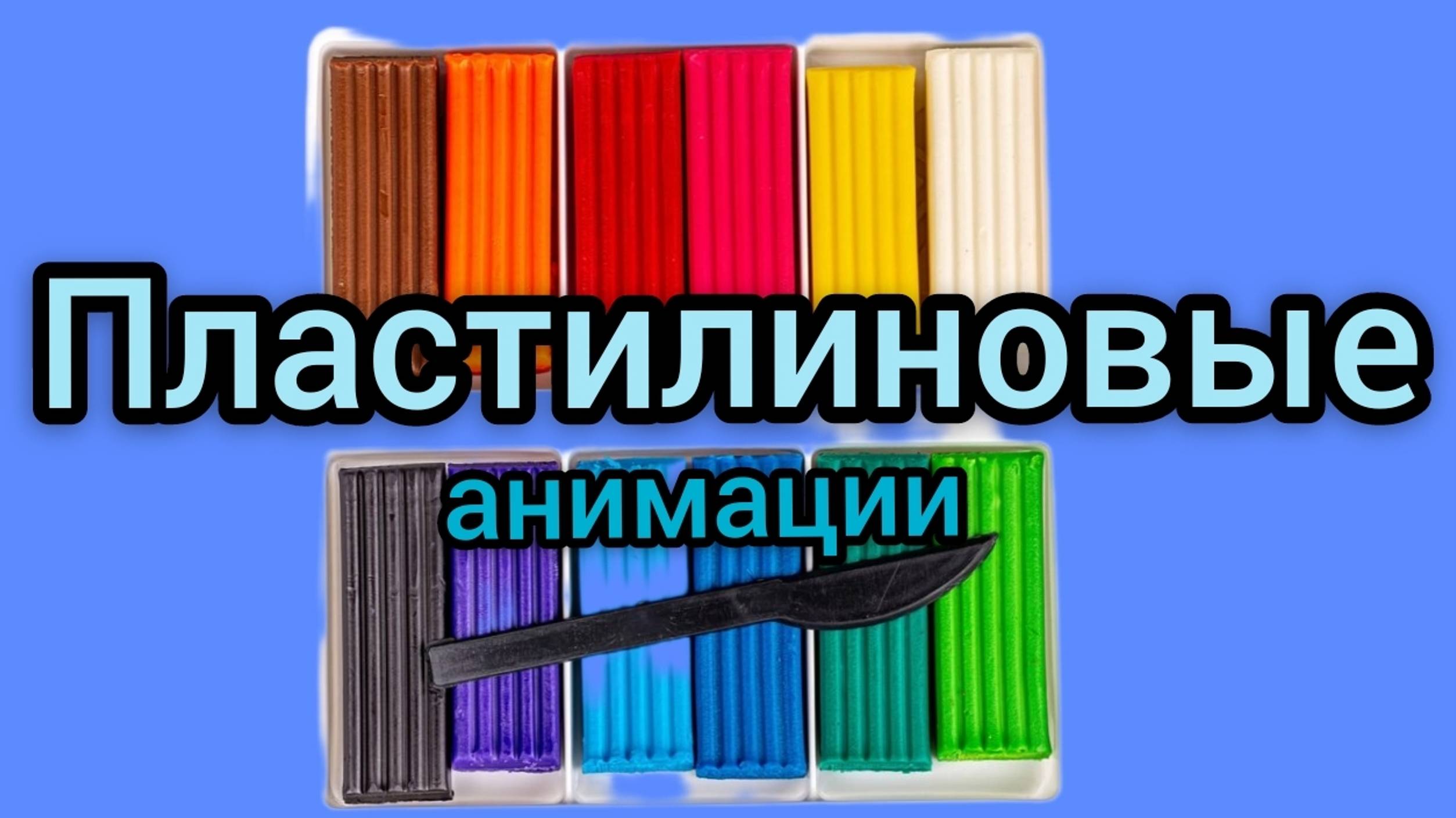 Пластилиновые анимации