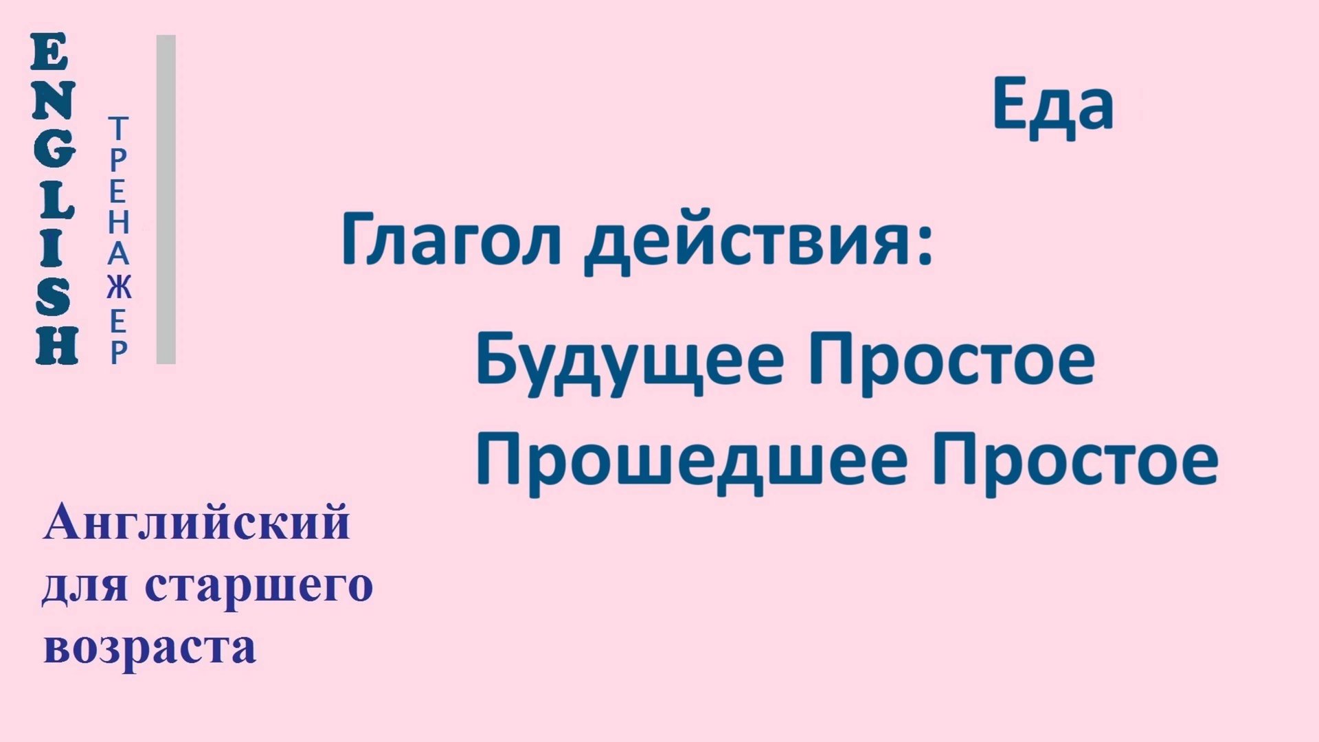12.7-12.9.1 Тренажер ЕДА «Глагол действия: Будущее/Прошедшее Простое»