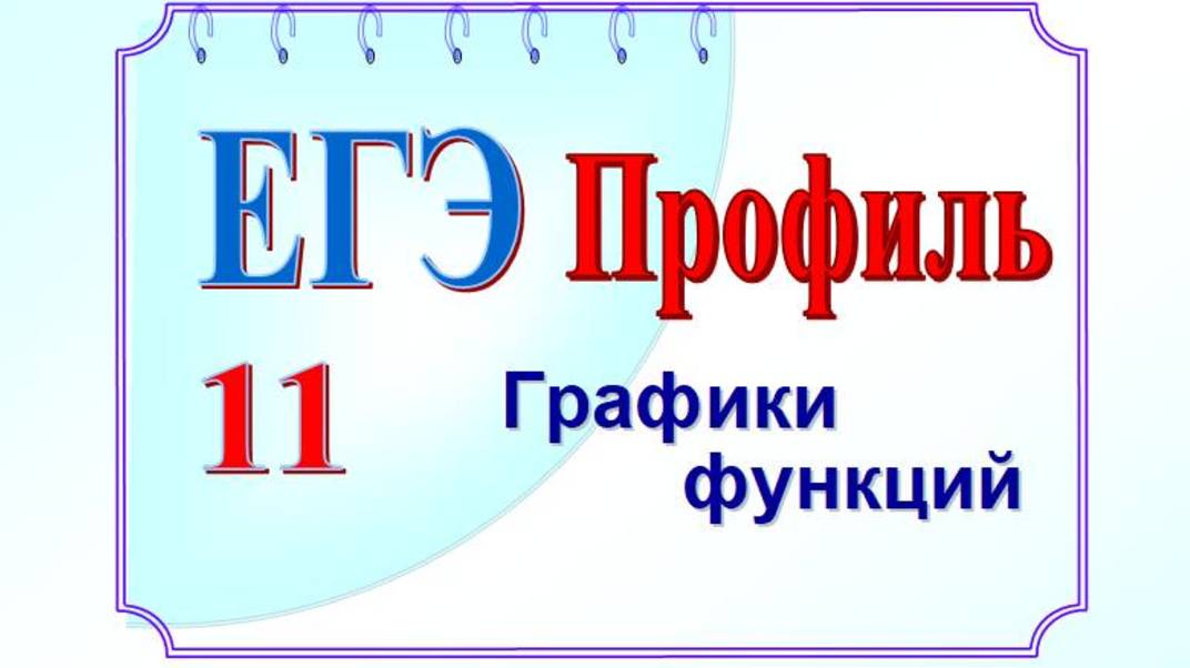 ЕГЭ, профиль. Функции и графики. 1 часть