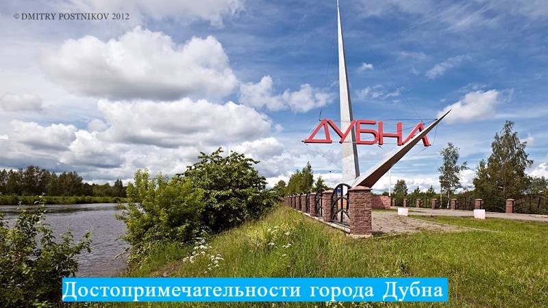 Достопримечательности города Дубна