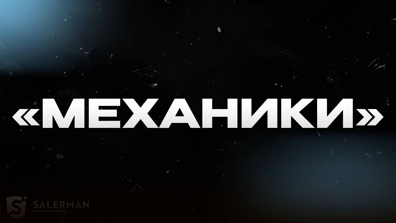 «МЕХАНИКИ»