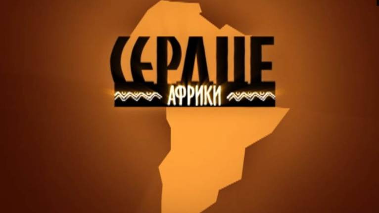 Сердце Африки