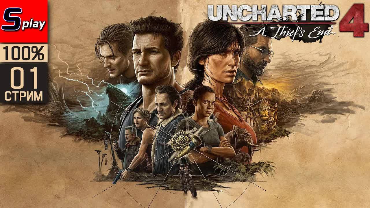 Uncharted 4: A Thief’s End на 100%