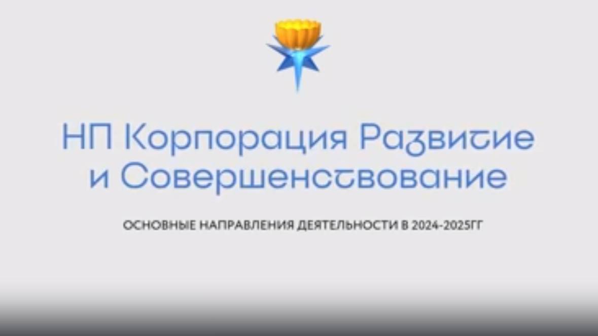 2025 - Отчётная конференция и праздничный концерт Корпорации ″Развитие и Совершенствование″