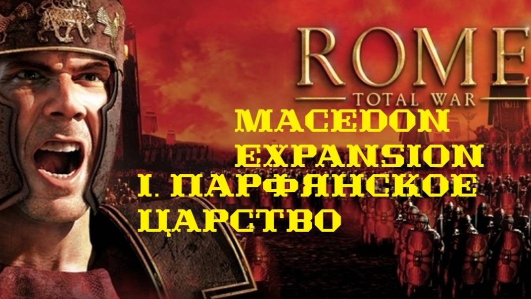 I. Rome Total War Macedon Expansion. Парфянское Царство (Макс. сложность).