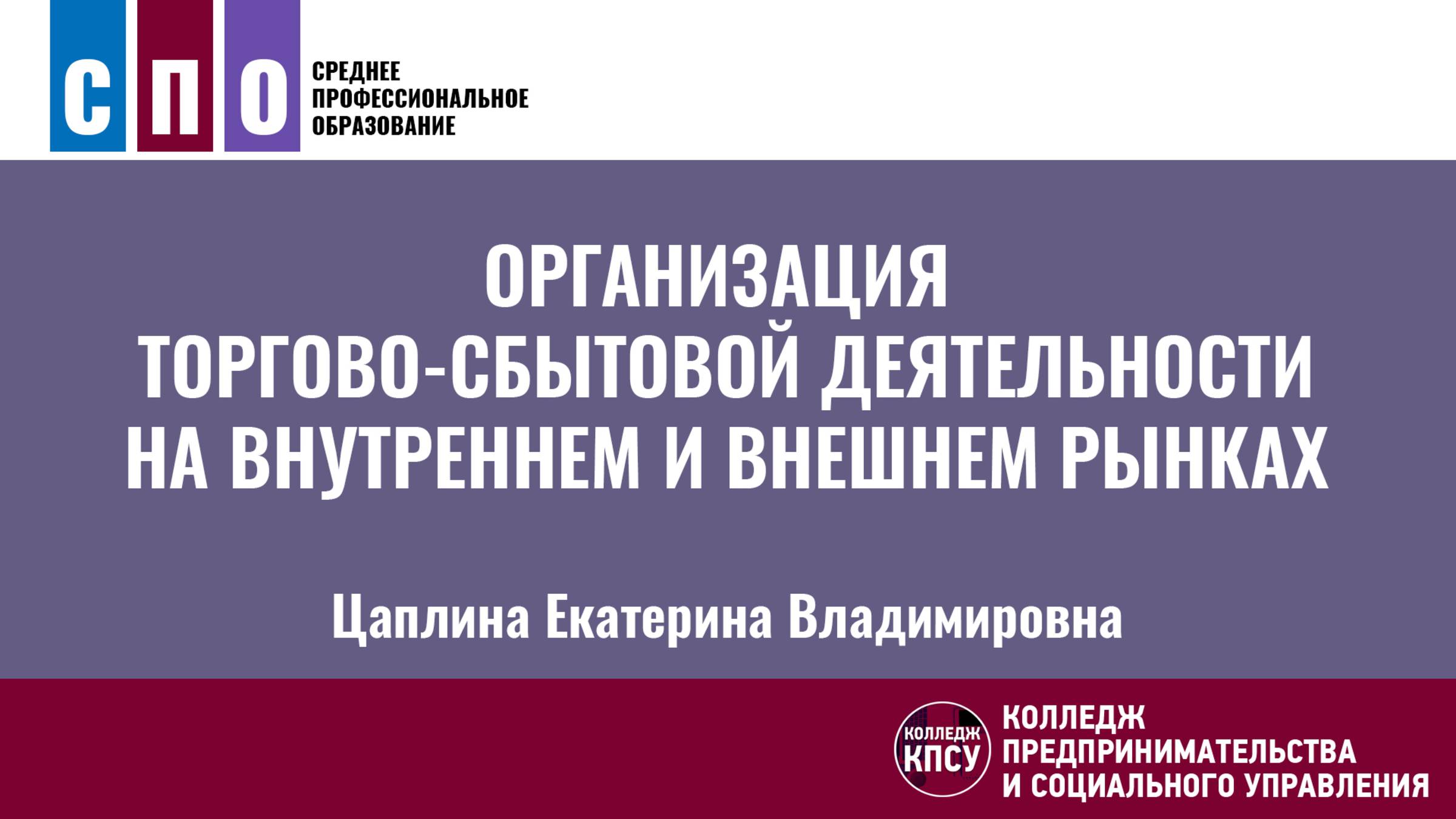 Организация торгово-сбытовой деятельности на внутреннем и внешнем рынках