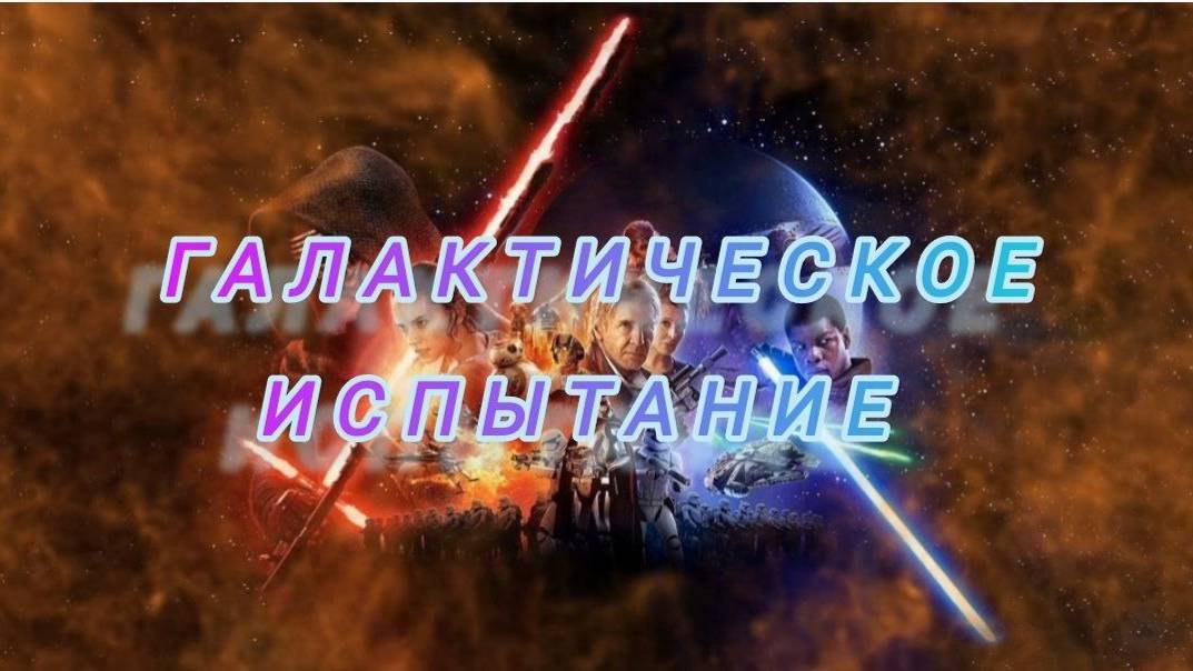 Галактические Испытания