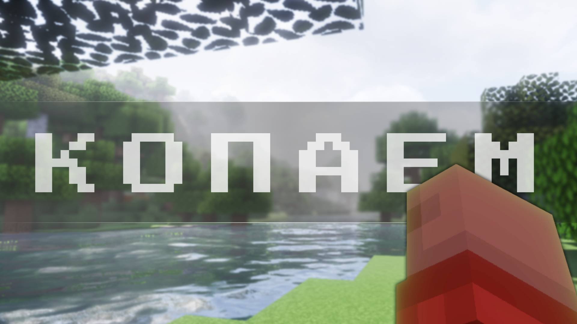 Minecraft