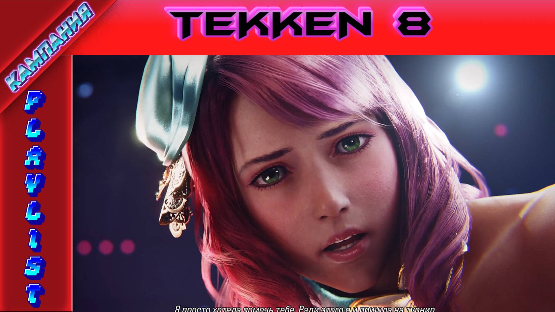 Tekken 8