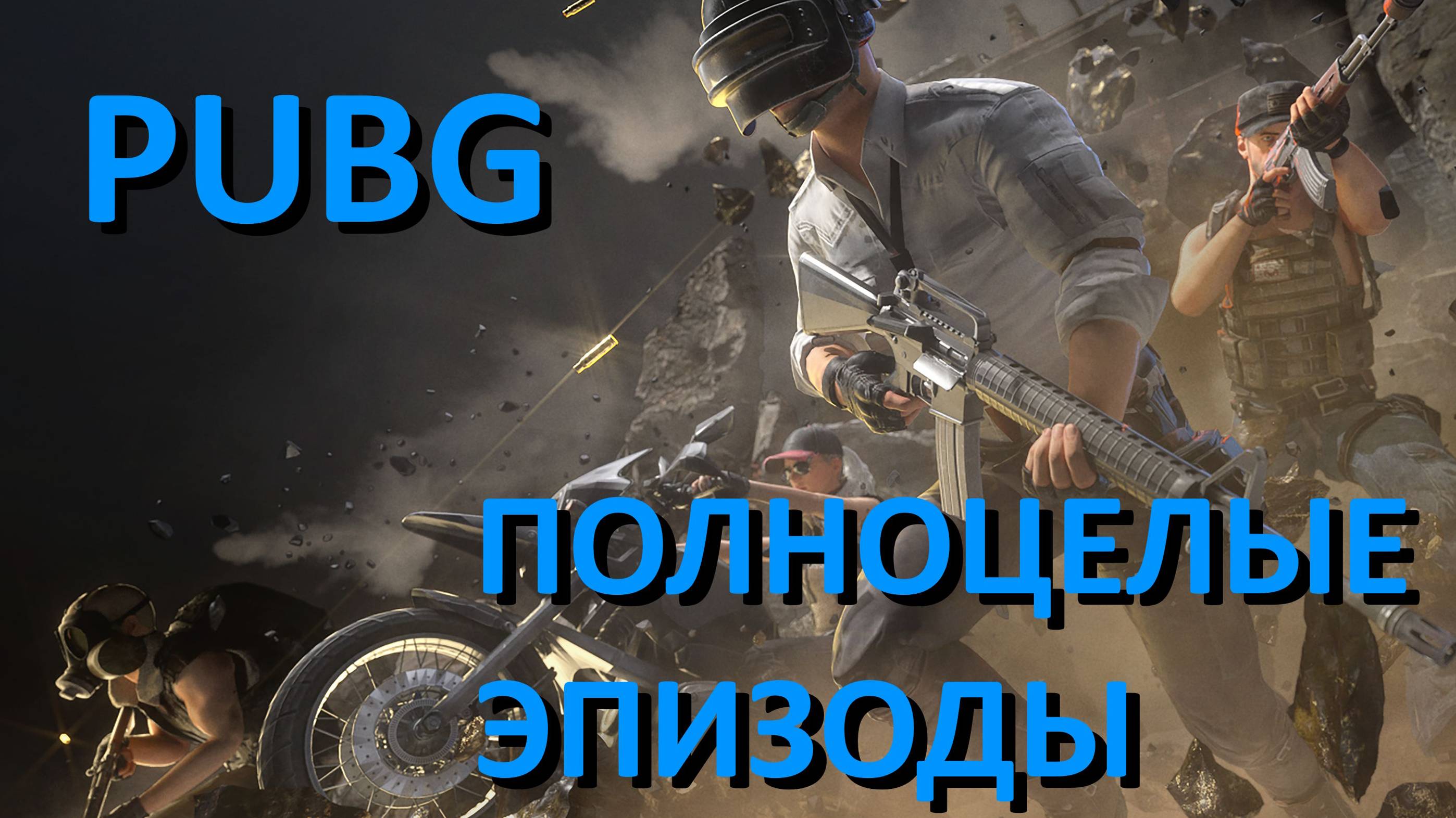 Pubg (эпизоды)✅