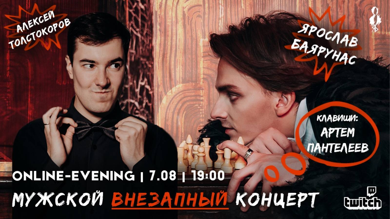 «МУЖСКОЙ ВНЕЗАПНЫЙ КОНЦЕРТ» │Ярослав Баярунас и Алексей Толстокоров│07.08.2020