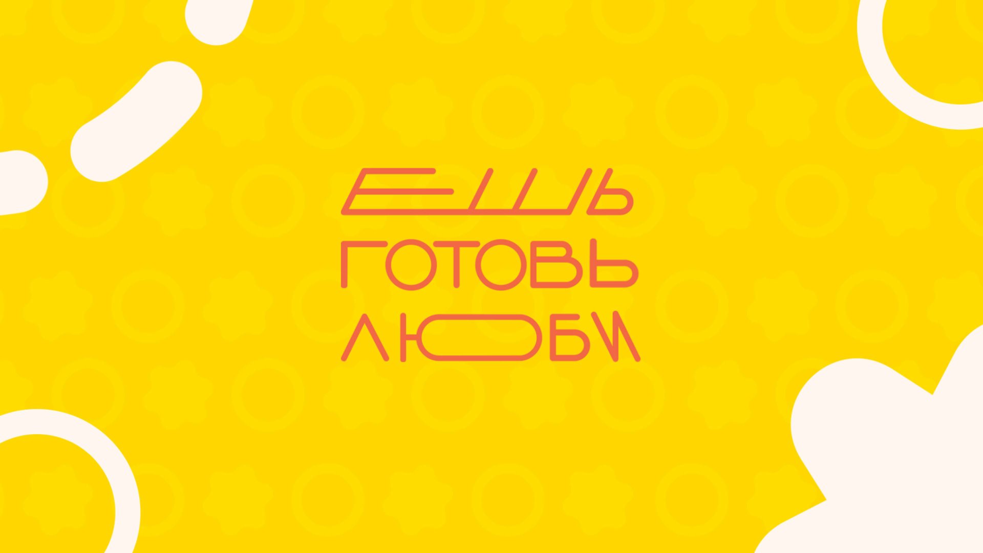Ешь. Готовь. Люби.