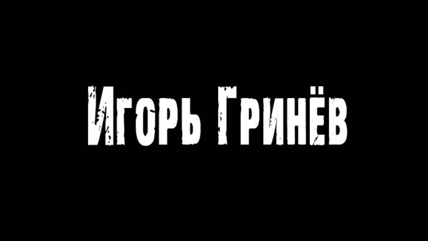 Игорь Гринёв