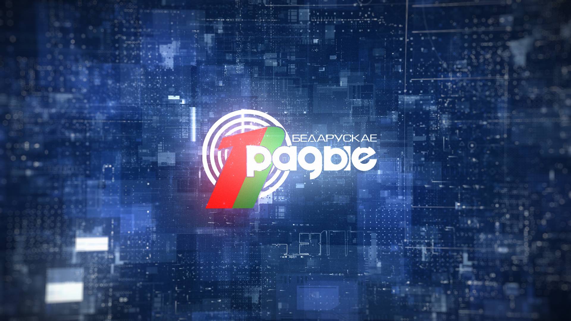 Эксклюзив Белорусского радио